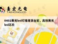 0402黄光led灯珠现货台宏，高效黄光led芯片