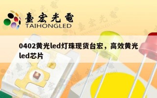 0402黄光led灯珠现货台宏，高效黄光led芯片