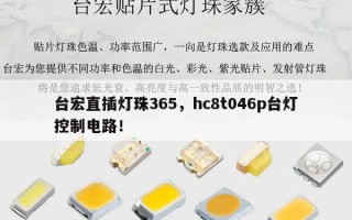 台宏直插灯珠365，hc8t046p台灯控制电路！