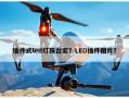 插件式led灯珠台宏？LED插件图片？