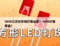 5050三芯红外线灯珠台宏？5050灯珠焊盘？
