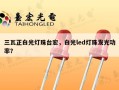 三瓦正白光灯珠台宏，白光led灯珠发光功率？