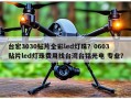 台宏3030贴片全彩led灯珠？0603贴片led灯珠费用找台湾台铭光电 专业？