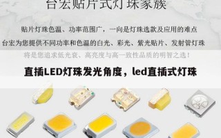 直插LED灯珠发光角度，led直插式灯珠