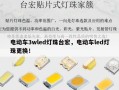 电动车3wled灯珠台宏，电动车led灯珠更换！