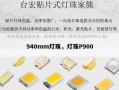 940mm灯珠，灯珠P900
