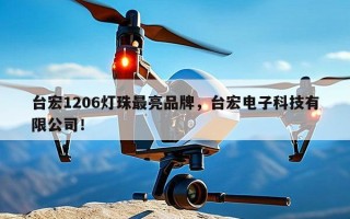 台宏1206灯珠最亮品牌，台宏电子科技有限公司！