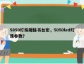 5050灯珠规格书台宏，5050led灯珠参数？