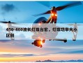 450-460波长灯珠台宏，灯珠功率大小区别