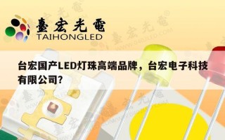 台宏国产LED灯珠高端品牌，台宏电子科技有限公司？