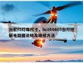 台宏f5灯珠尺寸，hc8t0405台灯控制电路图说明及维修方法
