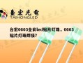 台宏0603全彩led贴片灯珠，0603贴片灯珠焊接？
