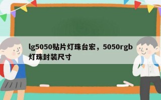 lg5050贴片灯珠台宏，5050rgb灯珠封装尺寸