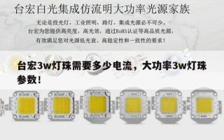 台宏3w灯珠需要多少电流，大功率3w灯珠参数！