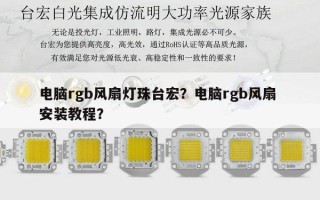 电脑rgb风扇灯珠台宏？电脑rgb风扇 安装教程？