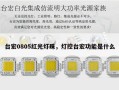 台宏0805红光灯珠，灯控台宏功能是什么