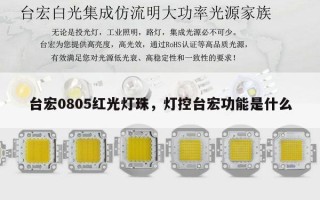 台宏0805红光灯珠，灯控台宏功能是什么