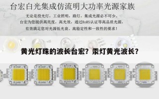 黄光灯珠的波长台宏？汞灯黄光波长？