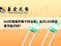 led灯珠插件哪个好台宏，台灯LED好还是节能灯好？