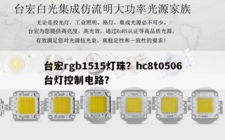 台宏rgb1515灯珠？hc8t0506台灯控制电路？