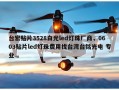 台宏贴片3528白光led灯珠厂商，0603贴片led灯珠费用找台湾台铭光电 专业