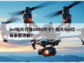 led贴片灯珠0805尺寸？贴片led灯珠参数详解？