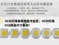 3030灯珠参数规格书台宏，3030灯珠PCB焊盘尺寸要求？
