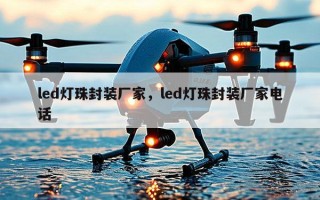 led灯珠封装厂家，led灯珠封装厂家电话