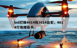 led灯珠4014和3014台宏，4014灯珠规格书