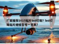 厂家推荐1615贴片led灯珠？led灯珠贴片规格型号一览表？