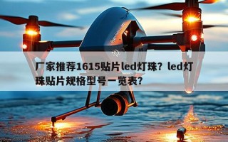 厂家推荐1615贴片led灯珠？led灯珠贴片规格型号一览表？