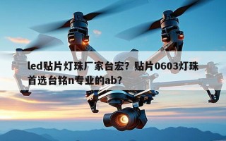 led贴片灯珠厂家台宏？贴片0603灯珠首选台铭n专业的ab？