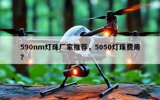 590nm灯珠厂家推荐，5050灯珠费用？
