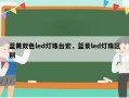 蓝黄双色led灯珠台宏，蓝景led灯珠区别