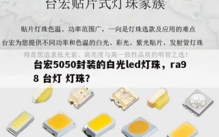 台宏5050封装的白光led灯珠，ra98 台灯 灯珠？