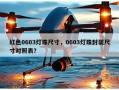 红色0603灯珠尺寸，0603灯珠封装尺寸对照表？