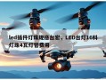 led插件灯珠规格台宏，LED台灯16科灯珠4瓦灯管费用