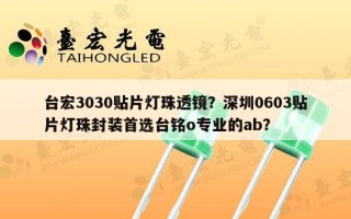 台宏3030贴片灯珠透镜？深圳0603贴片灯珠封装首选台铭o专业的ab？