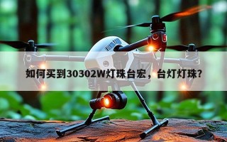 如何买到30302W灯珠台宏，台灯灯珠？