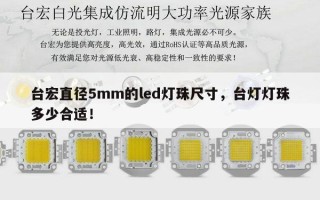 台宏直径5mm的led灯珠尺寸，台灯灯珠多少合适！