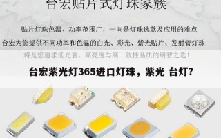 台宏紫光灯365进口灯珠，紫光 台灯？