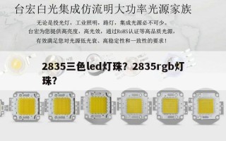 2835三色led灯珠？2835rgb灯珠？
