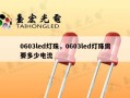 0603led灯珠，0603led灯珠需要多少电流