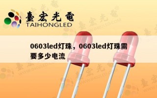 0603led灯珠，0603led灯珠需要多少电流