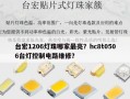 台宏1206灯珠哪家最亮？hc8t0506台灯控制电路维修？