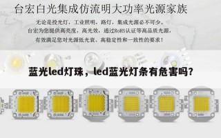 蓝光led灯珠，led蓝光灯条有危害吗？
