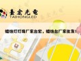 蜡烛灯灯珠厂家台宏，蜡烛台厂家批发！