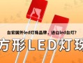 台宏国外led灯珠品牌，进口led台灯？