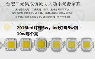 2016led灯珠5w，led灯珠5w跟10w哪个亮