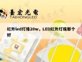 红外led灯珠20w，LED红外灯珠那个好